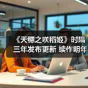 《天穗之咲稻姬》时隔三年发布更新 续作明年发售（图4）