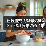 粉丝盛赞《33号远征队》：这才是最好的“最终幻想”（图2）