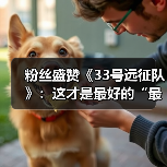 粉丝盛赞《33号远征队》：这才是最好的“最终幻想”（图1）