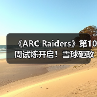 《ARC Raiders》第10周试炼开启！雪球砸敌成新挑战（图4）