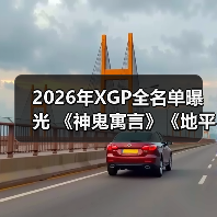 2026年XGP全名单曝光 《神鬼寓言》《地平线6》领衔(图1) 2026年XGP全名单曝光 《神鬼寓言》《地平线6》领衔(图1)