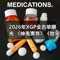 2026年XGP全名单曝光 《神鬼寓言》《地平线6》领衔(图2) 2026年XGP全名单曝光 《神鬼寓言》《地平线6》领衔(图2)