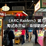 《ARC Raiders》第10周试炼开启！雪球砸敌成新挑战（图2）