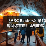 《ARC Raiders》第10周试炼开启！雪球砸敌成新挑战（图1）