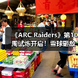 《ARC Raiders》第10周试炼开启！雪球砸敌成新挑战（图3）