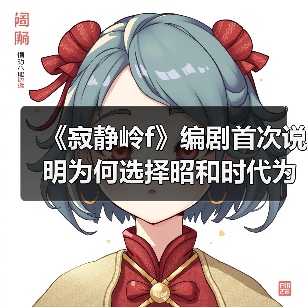 《寂静岭f》编剧首次说明为何选择昭和时代为背景（图2）