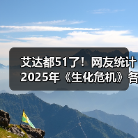 艾达都51了！网友统计2025年《生化危机》各角色年龄（图2）