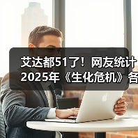 艾达都51了！网友统计2025年《生化危机》各角色年龄（图1）