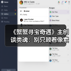 《蟹蟹寻宝奇遇》主创谈类魂:别只顾着像素级复刻黑魂(图2) 《蟹蟹寻宝奇遇》主创谈类魂:别只顾着像素级复刻黑魂(图2)
