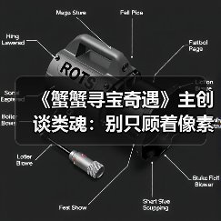 《蟹蟹寻宝奇遇》主创谈类魂:别只顾着像素级复刻黑魂(图1) 《蟹蟹寻宝奇遇》主创谈类魂:别只顾着像素级复刻黑魂(图1)