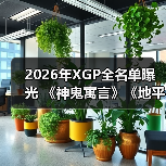 2026年XGP全名单曝光 《神鬼寓言》《地平线6》领衔(图4) 2026年XGP全名单曝光 《神鬼寓言》《地平线6》领衔(图4)