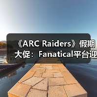 《ARC Raiders》假期大促:Fanatical平台迎七折特惠(图4) 《ARC Raiders》假期大促:Fanatical平台迎七折特惠(图4)