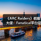 《ARC Raiders》假期大促:Fanatical平台迎七折特惠(图2) 《ARC Raiders》假期大促:Fanatical平台迎七折特惠(图2)