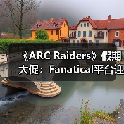 《ARC Raiders》假期大促:Fanatical平台迎七折特惠(图3) 《ARC Raiders》假期大促:Fanatical平台迎七折特惠(图3)