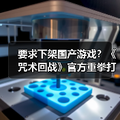 要求下架国产游戏？《咒术回战》官方重拳打击侵权山寨手游（图3）