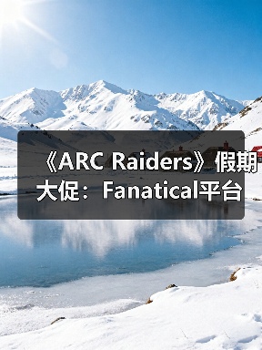 《ARC Raiders》假期大促:Fanatical平台迎七折特惠(图1) 《ARC Raiders》假期大促:Fanatical平台迎七折特惠(图1)