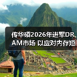 传华硕2026年进军DRAM市场 以应对内存短缺问题(图4) 传华硕2026年进军DRAM市场 以应对内存短缺问题(图4)