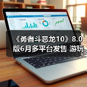 《勇者斗恶龙10》8.0版6月多平台发售 游玩丰富内容(图1) 《勇者斗恶龙10》8.0版6月多平台发售 游玩丰富内容(图1)