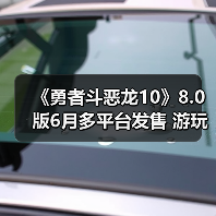 《勇者斗恶龙10》8.0版6月多平台发售 游玩丰富内容(图2) 《勇者斗恶龙10》8.0版6月多平台发售 游玩丰富内容(图2)