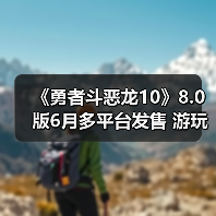 《勇者斗恶龙10》8.0版6月多平台发售 游玩丰富内容(图3) 《勇者斗恶龙10》8.0版6月多平台发售 游玩丰富内容(图3)