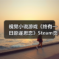 视觉小说游戏《终有一日愿遂思恋》Steam页面上线（图3）