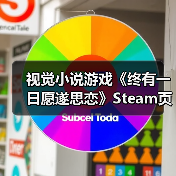 视觉小说游戏《终有一日愿遂思恋》Steam页面上线（图2）
