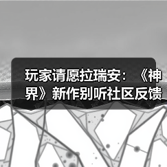 玩家请愿拉瑞安：《神界》新作别听社区反馈瞎改（图1）