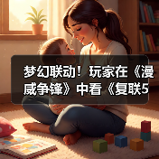 梦幻联动!玩家在《漫威争锋》中看《复联5》预告(图3) 梦幻联动!玩家在《漫威争锋》中看《复联5》预告(图3)