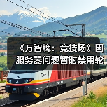 《万智牌：竞技场》因服务器问题暂时禁用轮抽模式（图3）