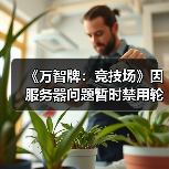 《万智牌：竞技场》因服务器问题暂时禁用轮抽模式（图2）