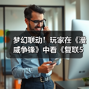 梦幻联动!玩家在《漫威争锋》中看《复联5》预告(图4) 梦幻联动!玩家在《漫威争锋》中看《复联5》预告(图4)