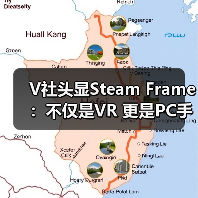 V社头显Steam Frame：不仅是VR 更是PC手机融合神器（图3）
