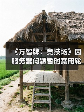 《万智牌：竞技场》因服务器问题暂时禁用轮抽模式（图4）