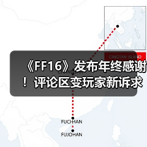 《FF16》发布年终感谢!评论区变玩家新诉求“许愿池”(图3) 《FF16》发布年终感谢!评论区变玩家新诉求“许愿池”(图3)