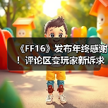 《FF16》发布年终感谢!评论区变玩家新诉求“许愿池”(图1) 《FF16》发布年终感谢!评论区变玩家新诉求“许愿池”(图1)