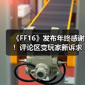 《FF16》发布年终感谢!评论区变玩家新诉求“许愿池”(图4) 《FF16》发布年终感谢!评论区变玩家新诉求“许愿池”(图4)
