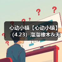 心动小镇【心动小镇】(4.23)溜溜橡木&无暇萤石(图2) 心动小镇【心动小镇】(4.23)溜溜橡木&无暇萤石(图2)