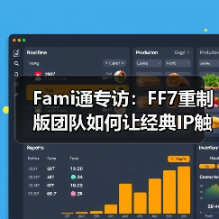 Fami通专访:FF7重制版团队如何让经典IP触达更广玩家(图1) Fami通专访:FF7重制版团队如何让经典IP触达更广玩家(图1)