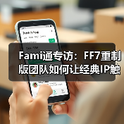 Fami通专访:FF7重制版团队如何让经典IP触达更广玩家(图2) Fami通专访:FF7重制版团队如何让经典IP触达更广玩家(图2)