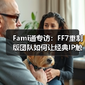 Fami通专访:FF7重制版团队如何让经典IP触达更广玩家(图4) Fami通专访:FF7重制版团队如何让经典IP触达更广玩家(图4)