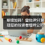 继续加码!曾批评SE管理层的投资者增持公司股份(图1) 继续加码!曾批评SE管理层的投资者增持公司股份(图1)