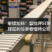 继续加码!曾批评SE管理层的投资者增持公司股份(图3) 继续加码!曾批评SE管理层的投资者增持公司股份(图3)