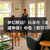 梦幻联动!玩家在《漫威争锋》中看《复联5》预告(图1) 梦幻联动!玩家在《漫威争锋》中看《复联5》预告(图1)