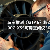 玩家推测《GTA6》超200G XSS可用空间仅364GB(图1) 玩家推测《GTA6》超200G XSS可用空间仅364GB(图1)