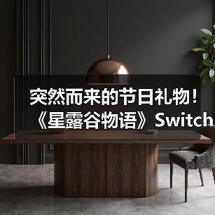 突然而来的节日礼物！ 《星露谷物语》Switch2版发布 Switch版可免费升级（图1）
