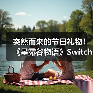 突然而来的节日礼物！ 《星露谷物语》Switch2版发布 Switch版可免费升级（图4）