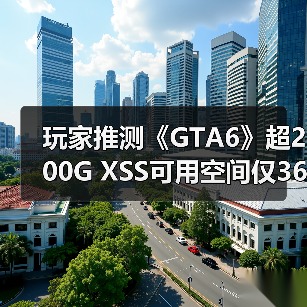 玩家推测《GTA6》超200G XSS可用空间仅364GB(图2) 玩家推测《GTA6》超200G XSS可用空间仅364GB(图2)