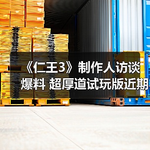 《仁王3》制作人访谈爆料 超厚道试玩版近期即将上线(图1) 《仁王3》制作人访谈爆料 超厚道试玩版近期即将上线(图1)
