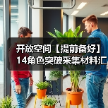 开放空间【提前备好】14角色突破采集材料汇总（图1）