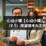 心动小镇【心动小镇】(8.5)溜溜橡木&无暇萤石(图3) 心动小镇【心动小镇】(8.5)溜溜橡木&无暇萤石(图3)